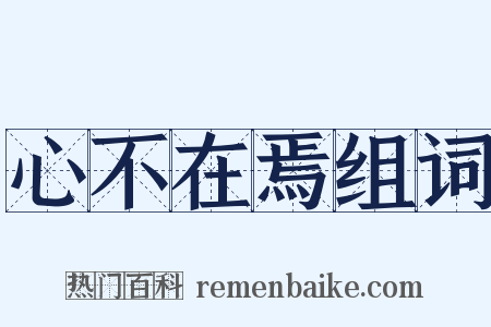 心不在焉组词是什么意思的图片